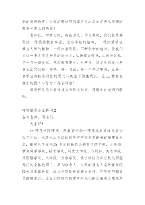 师德报告会主持词.docx