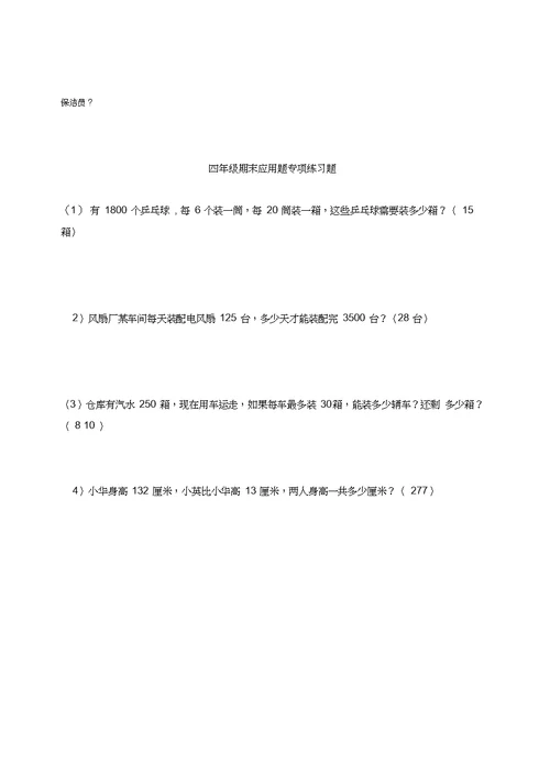 2015最新苏教版四年级下册数学应用题专项练习题