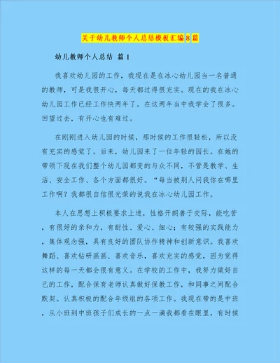 关于幼儿教师个人总结模板汇编8篇