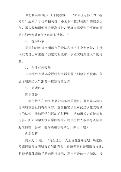 创建文明城市主题班会活动策划书.docx