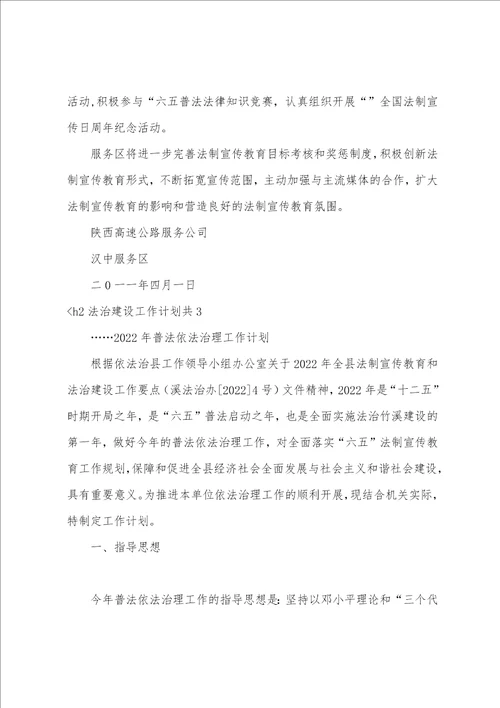 法治建设工作计划共5篇年度法治建设工作计划