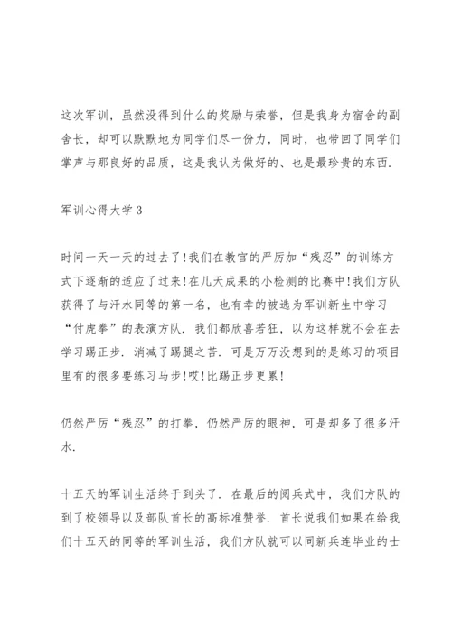 军训心得感悟大学5篇.docx