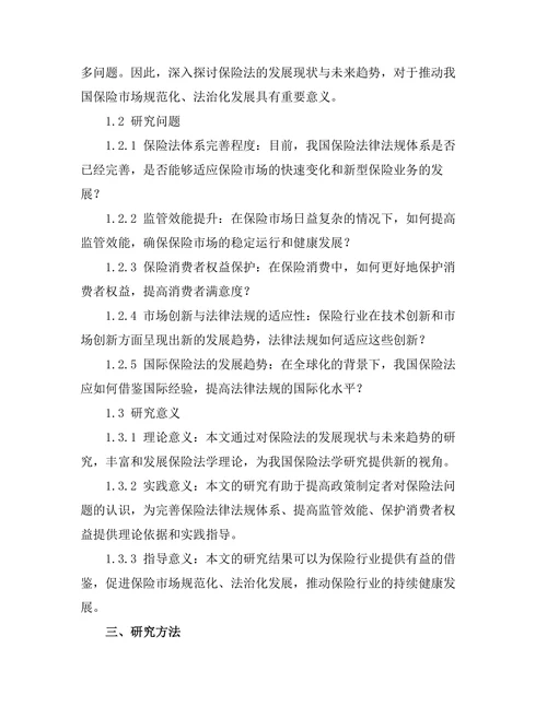 保险法的发展现状与未来趋势研究