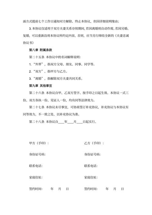 婚内忠诚协议范本