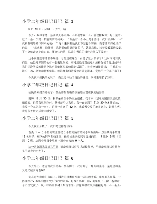 小学二年级日记日记范文锦集10篇