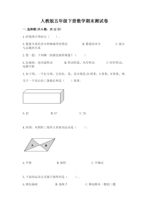 人教版五年级下册数学期末测试卷含答案（达标题）.docx