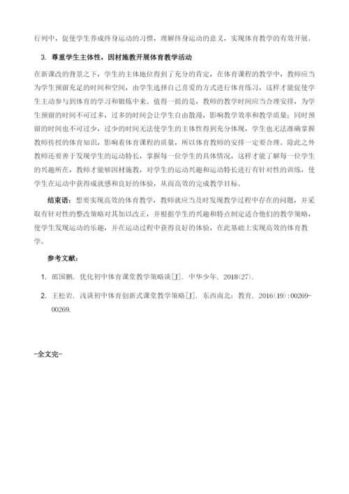 初中体育课堂教学策略.docx