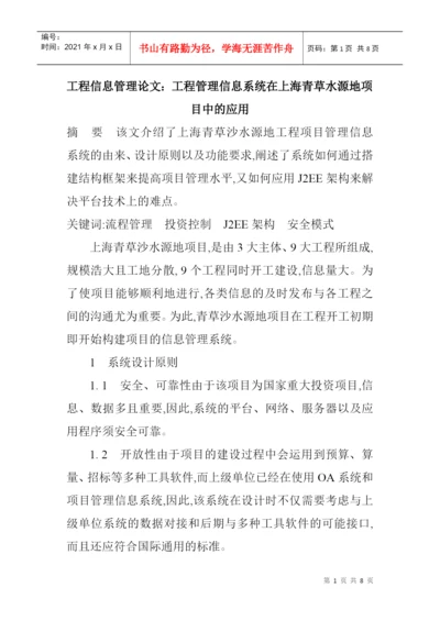 论文：工程管理信息系统在上海青草水源地项目中的应用.docx
