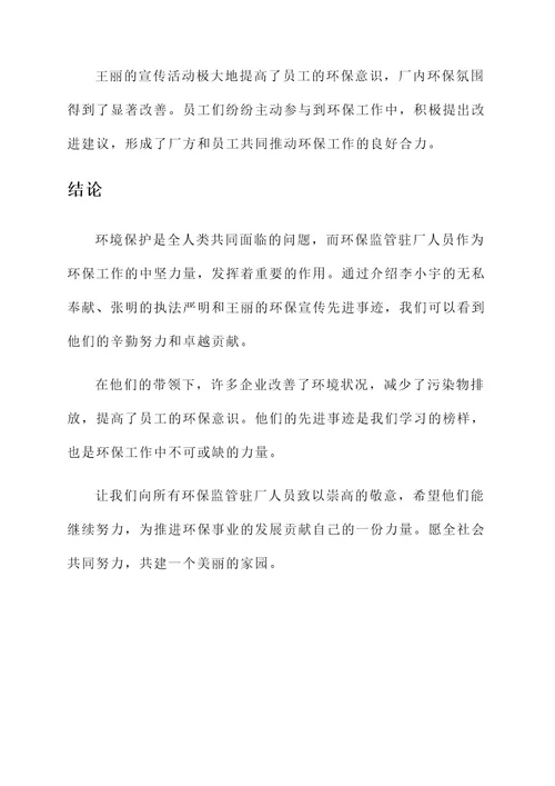 环保监管驻厂人员先进事迹