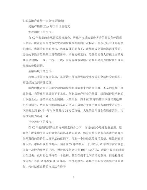 精编之房地产销售年工作计划范文.docx