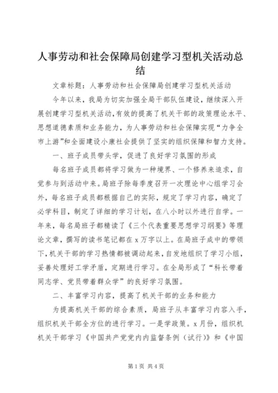 人事劳动和社会保障局创建学习型机关活动总结.docx