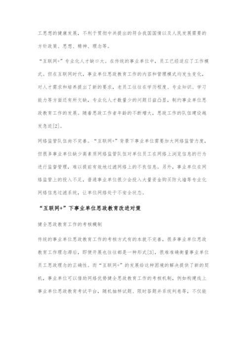 互联网+时代事业单位思政教育问题和对策分析.docx