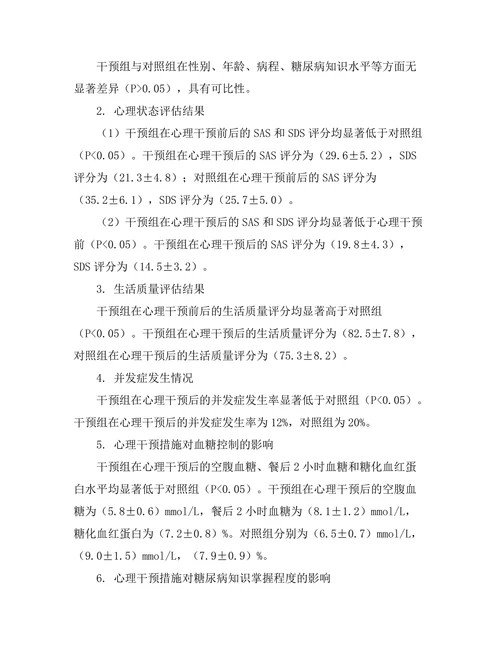 糖尿病患者心理干预措施的有效性研究