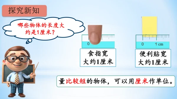 长度单位课(共33张PPT)件二年级上册数学人教版