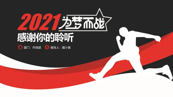 2021年大气红色为梦而战工作总结述职报告新年计划通用PPT