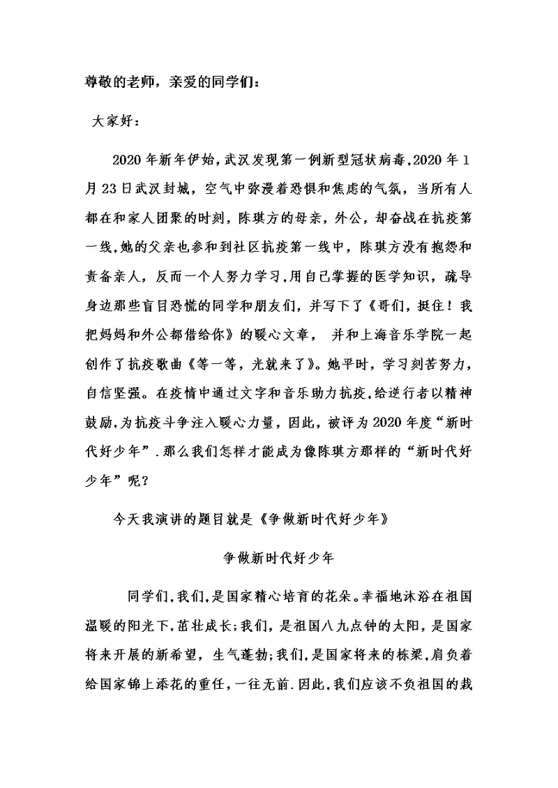 争做新时代好少年演讲稿