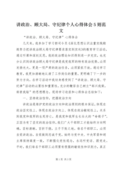 讲政治、顾大局、守纪律个人心得体会5则范文 (2).docx