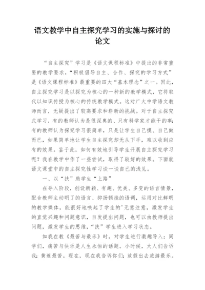 语文教学中自主探究学习的实施与探讨的论文.docx