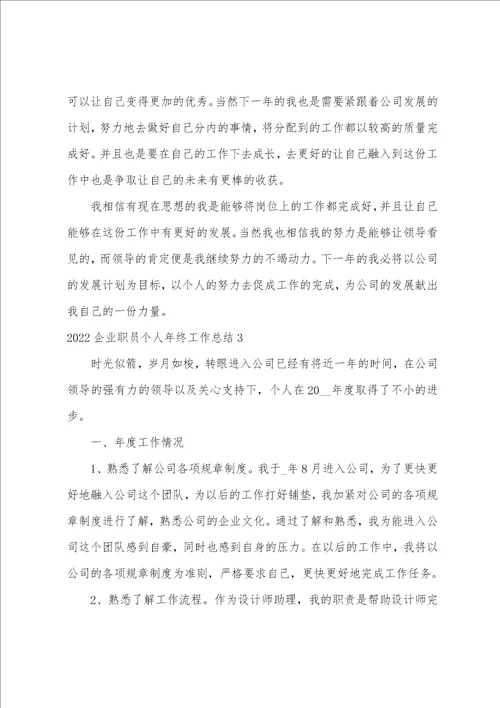 2022企业职员个人年终工作总结2022企业职员个人年终工作总结最新