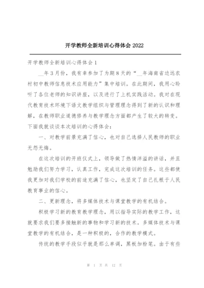 开学教师全新培训心得体会2022.docx