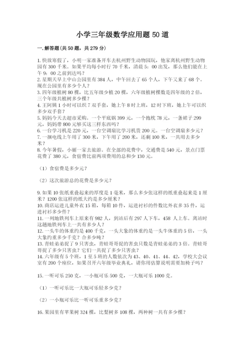 小学三年级数学应用题50道精品【名师推荐】.docx