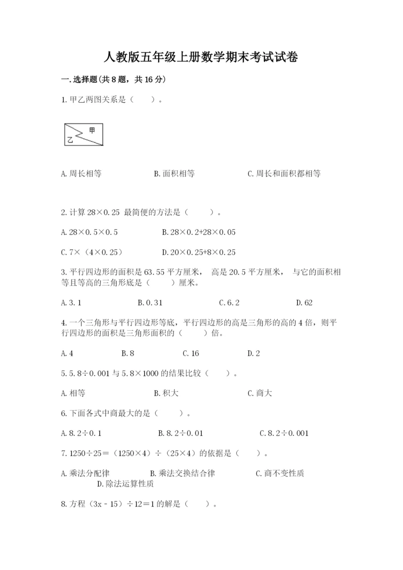 人教版五年级上册数学期末考试试卷（各地真题）.docx