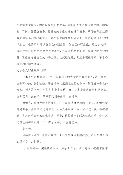 大学个人职业规划7篇