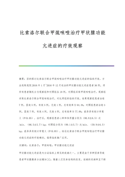 比索洛尔联合甲巯咪唑治疗甲状腺功能亢进症的疗效观察.docx