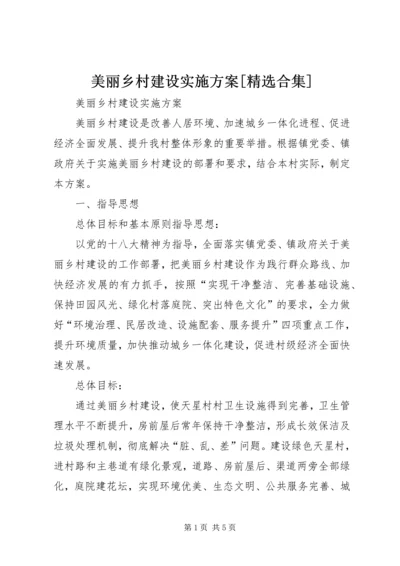 美丽乡村建设实施方案[精选合集] (5).docx