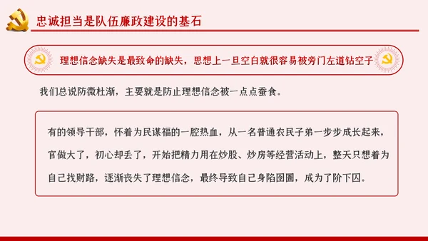 坚定理想信念严守政治底线党风廉政党课PPT模板