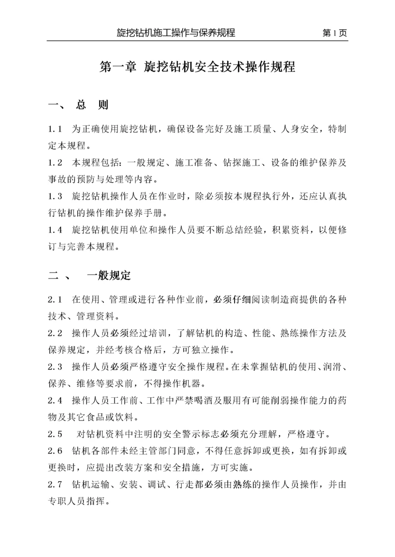 第一章_旋挖钻机安全操作规程.docx