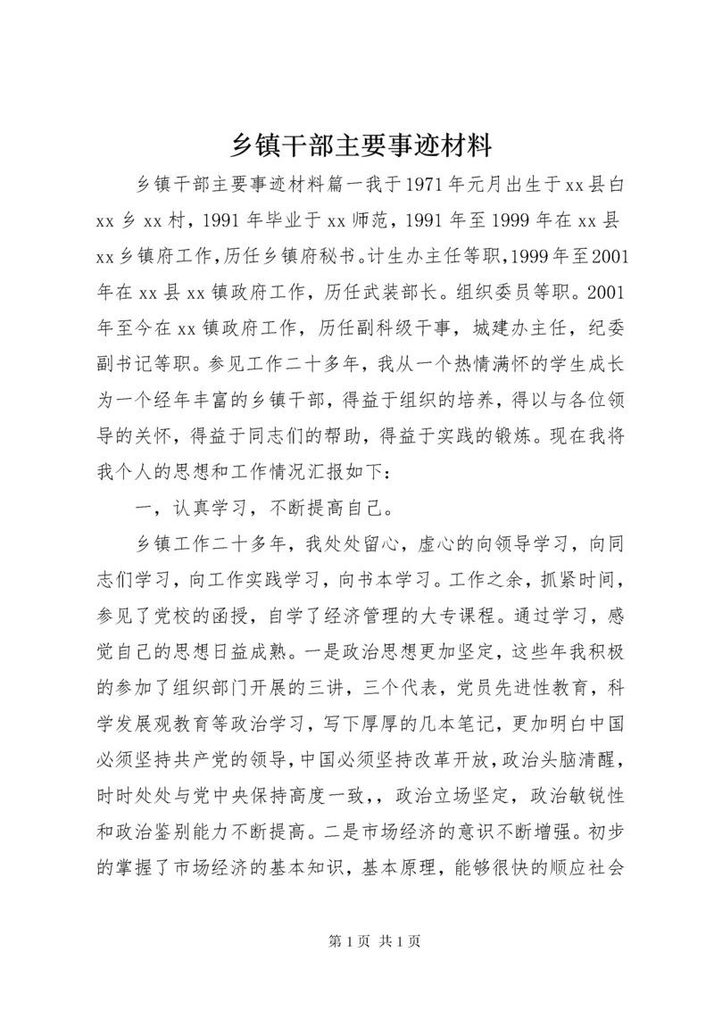 乡镇干部主要事迹材料.docx