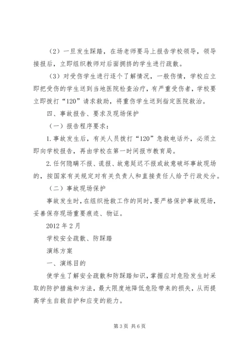 集体活动防踩踏疏散演练方案 (4).docx