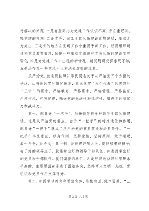 某地区从严治党情况的调查 (2).docx