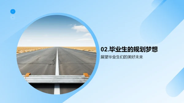毕业生的蜕变之旅