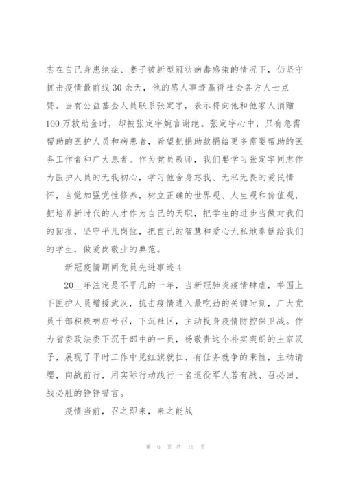 新冠疫情期间党员先进事迹材料5篇.docx