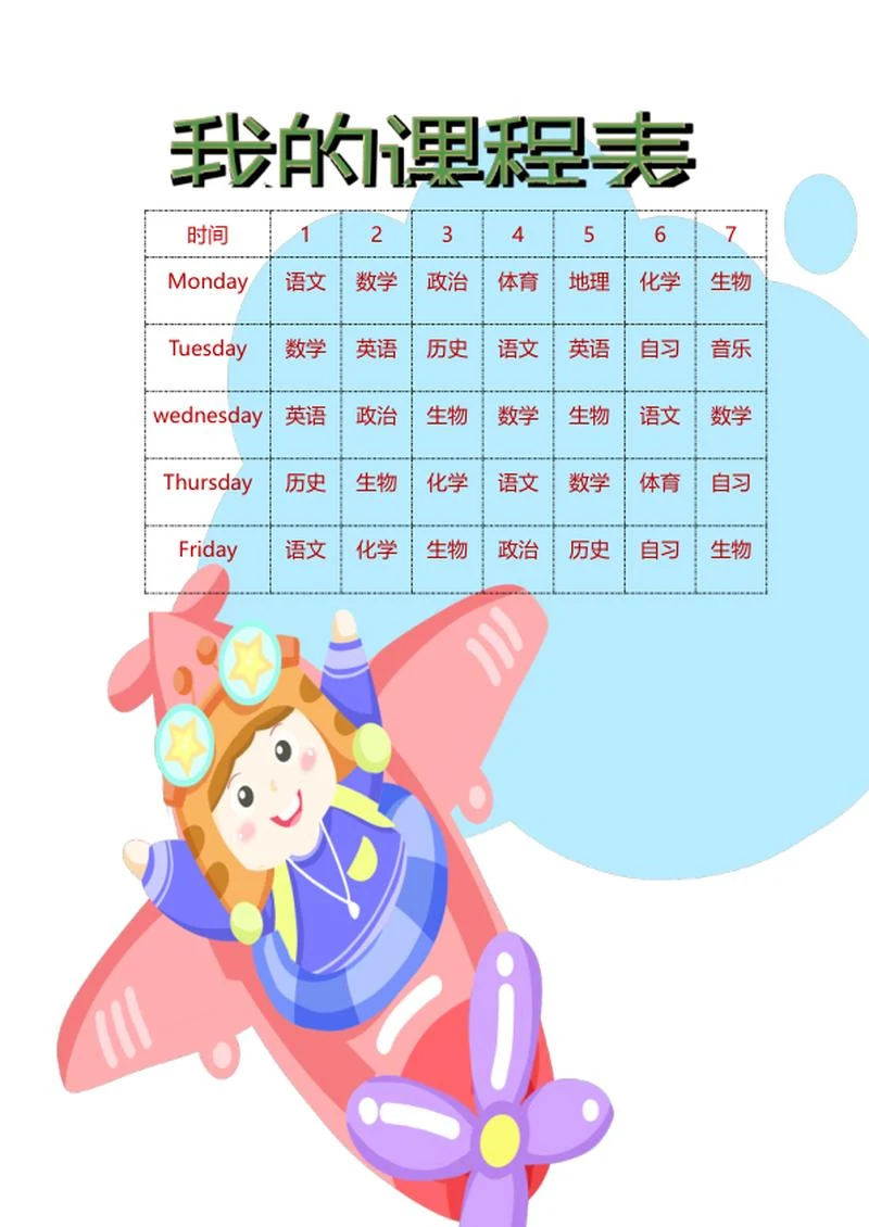 可爱卡通小女孩课程表word模板