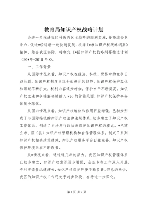 教育局知识产权战略计划.docx