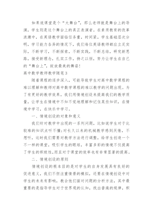 高中数学教师教学随笔.docx