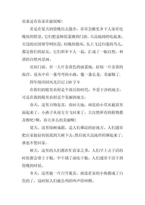 2023年四年级田园风光日记150字合集