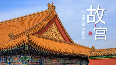 时尚故宫印象故宫旅游故宫文化PPT模板