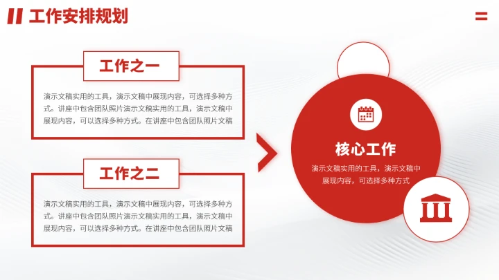 红色工作安排职业生涯规划PPT模板