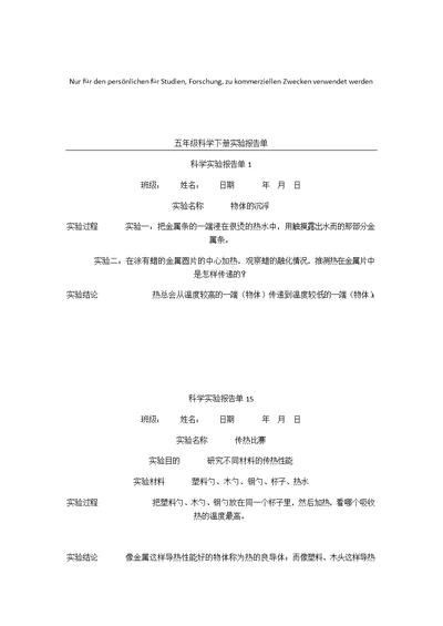 五年级科学下册实验报告单