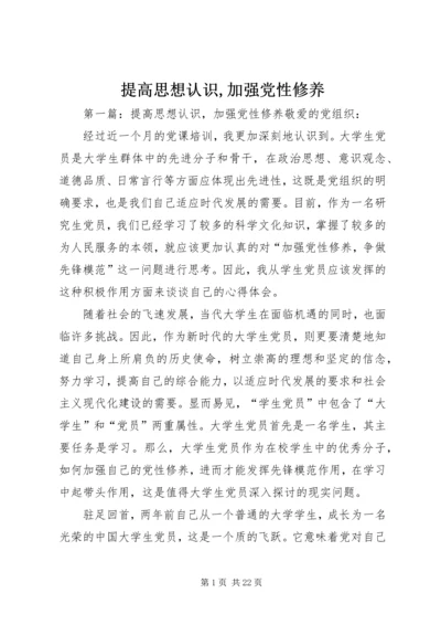 提高思想认识,加强党性修养.docx