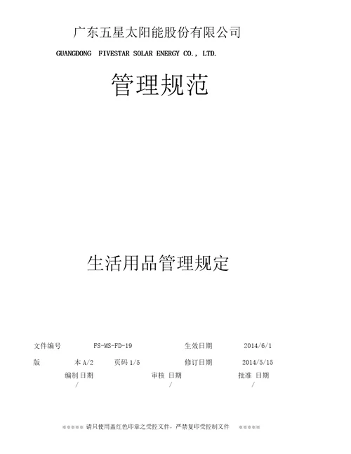 生活用品管理规定