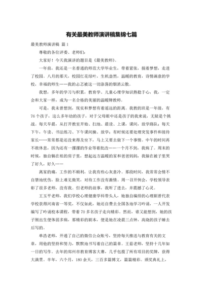 有关最美教师演讲稿集锦七篇.docx