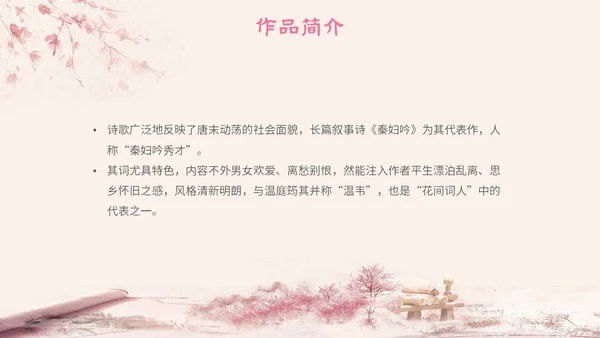 粉色中国风古风简约语文说课菩萨蛮主题PPT模板