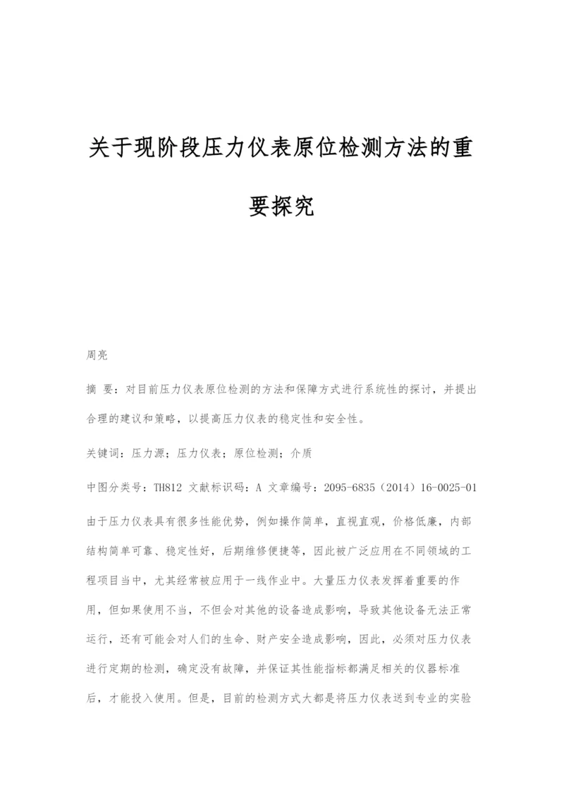 关于现阶段压力仪表原位检测方法的重要探究.docx