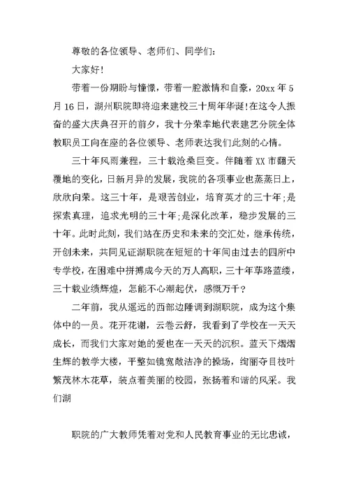 大学教师代表在校庆上的讲话