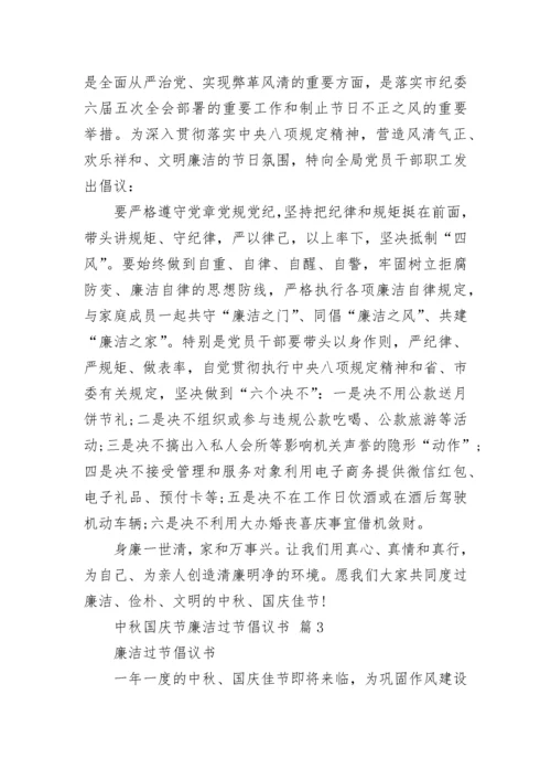 中秋国庆节廉洁过节倡议书.docx